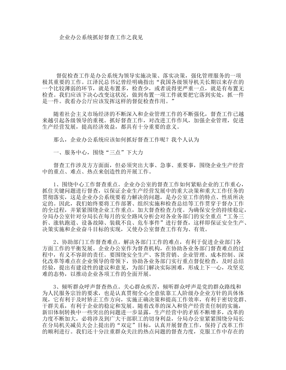 企业办公系统抓好督查工作之我见_第1页