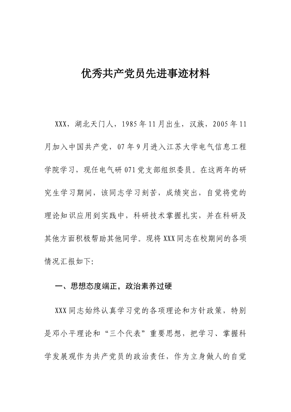 优秀共产党员先进事迹材料（4）_第1页