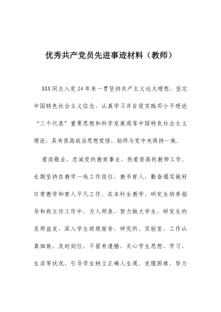 优秀共产党员先进事迹材料（教师）
