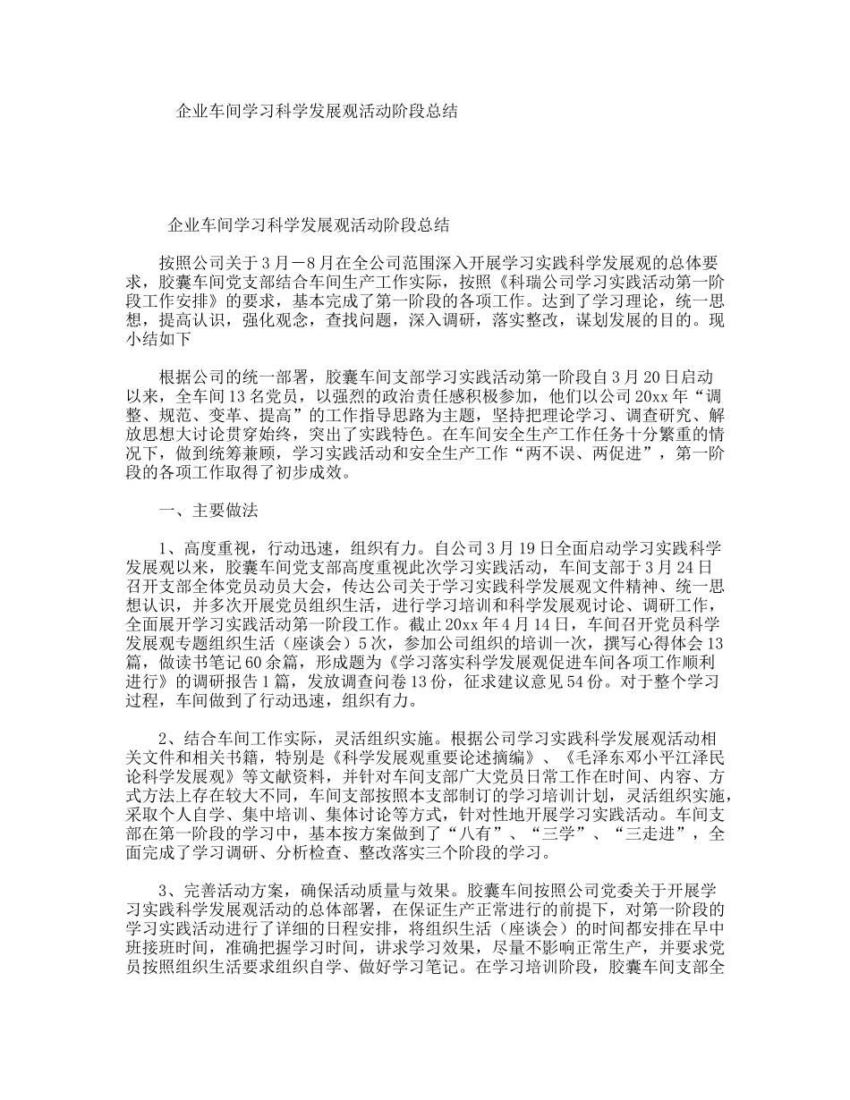 企业车间学习科学发展观活动阶段总结_第1页