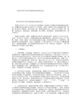 企业车间学习科学发展观活动阶段总结