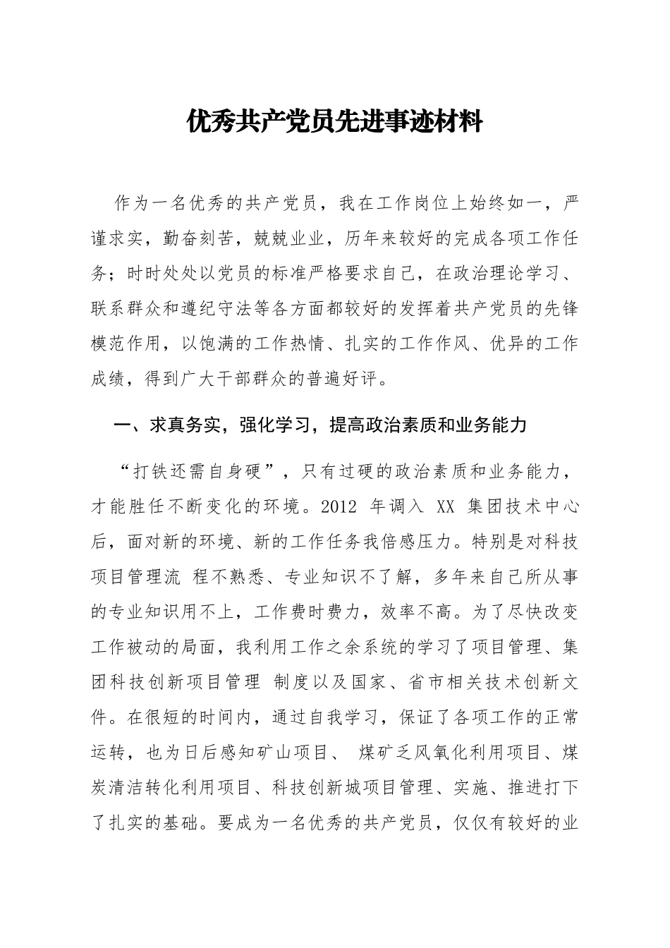 优秀共产党员先进事迹材料_第1页