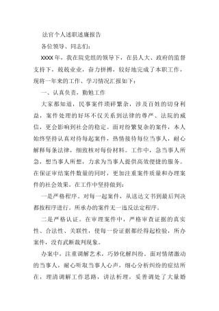 法官个人述职述廉报告 - 副本