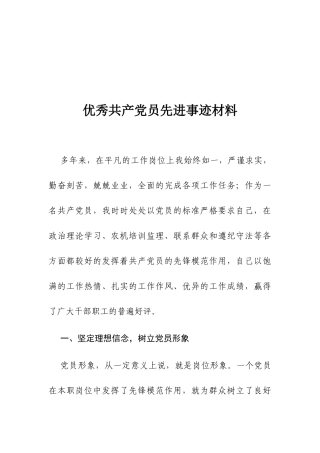 优秀共产党员先进事迹材料1