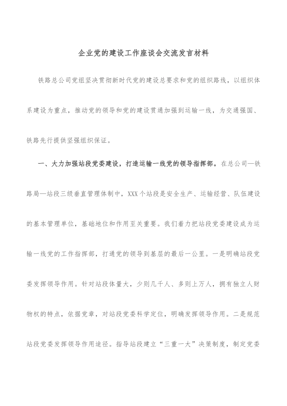 企业党的建设工作座谈会交流发言材料_第1页