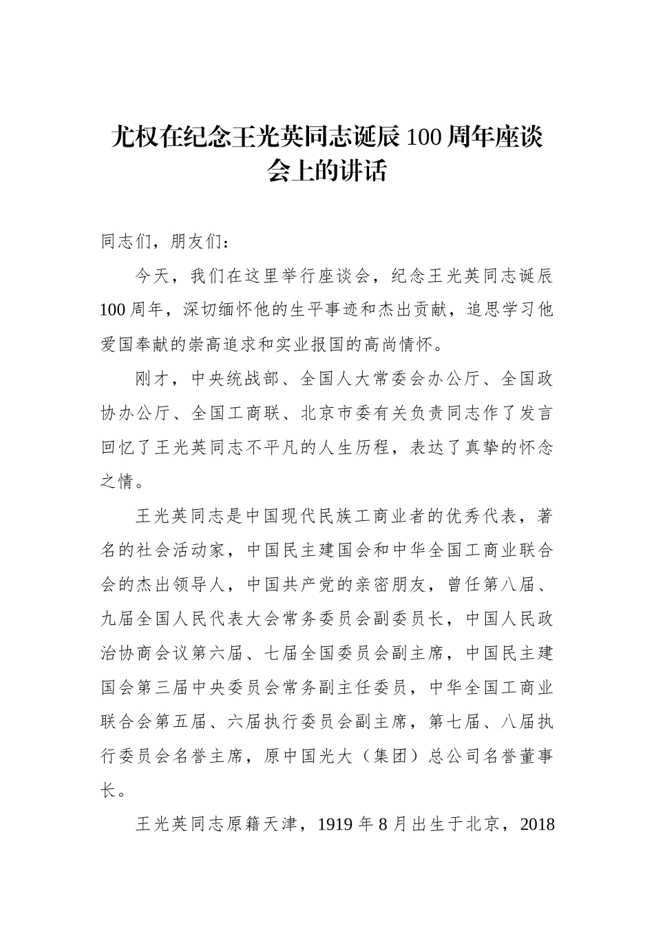 尤权：在纪念王光英同志诞辰100周年座谈会上的讲话_转换_第1页