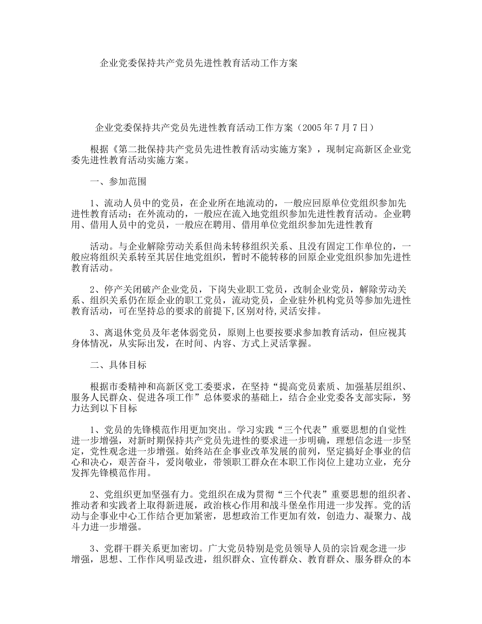 企业党委保持共产党员先进性教育活动工作方案_第1页