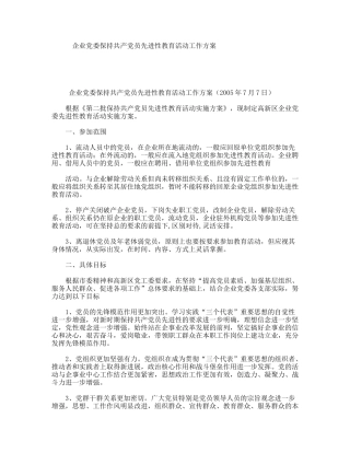 企业党委保持共产党员先进性教育活动工作方案