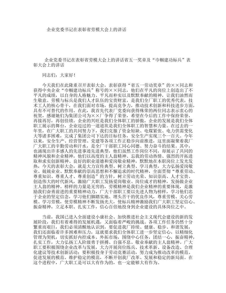 企业党委书记在表彰省劳模大会上的讲话_第1页