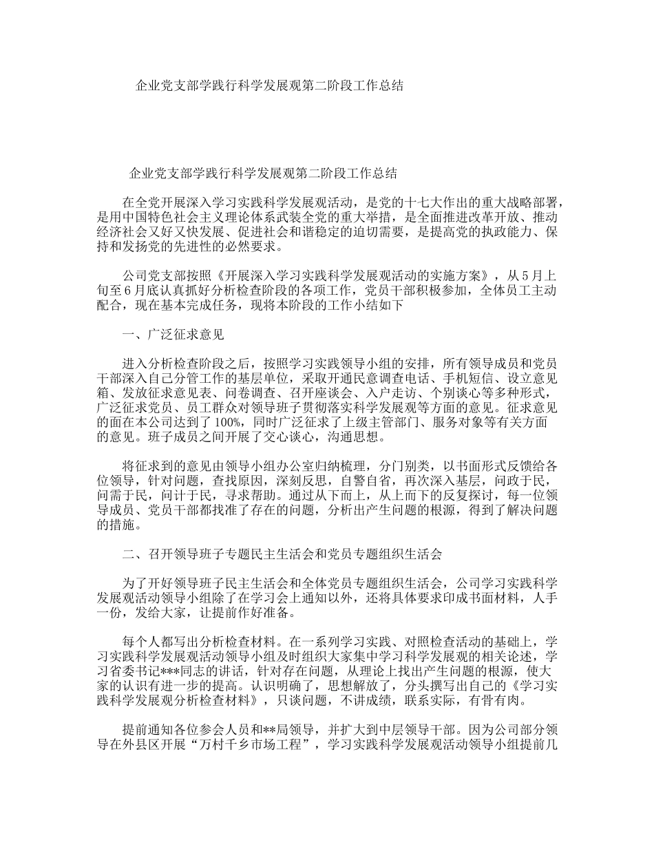 企业党支部学践行科学发展观第二阶段工作总结_第1页