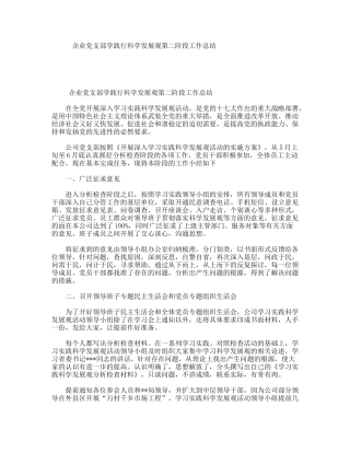 企业党支部学践行科学发展观第二阶段工作总结