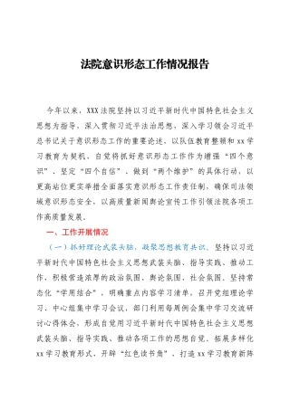 法院意识形态工作情况报告