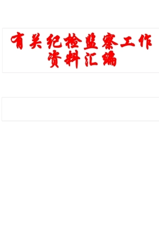有关纪检监察工作资料汇编（22篇） (1)