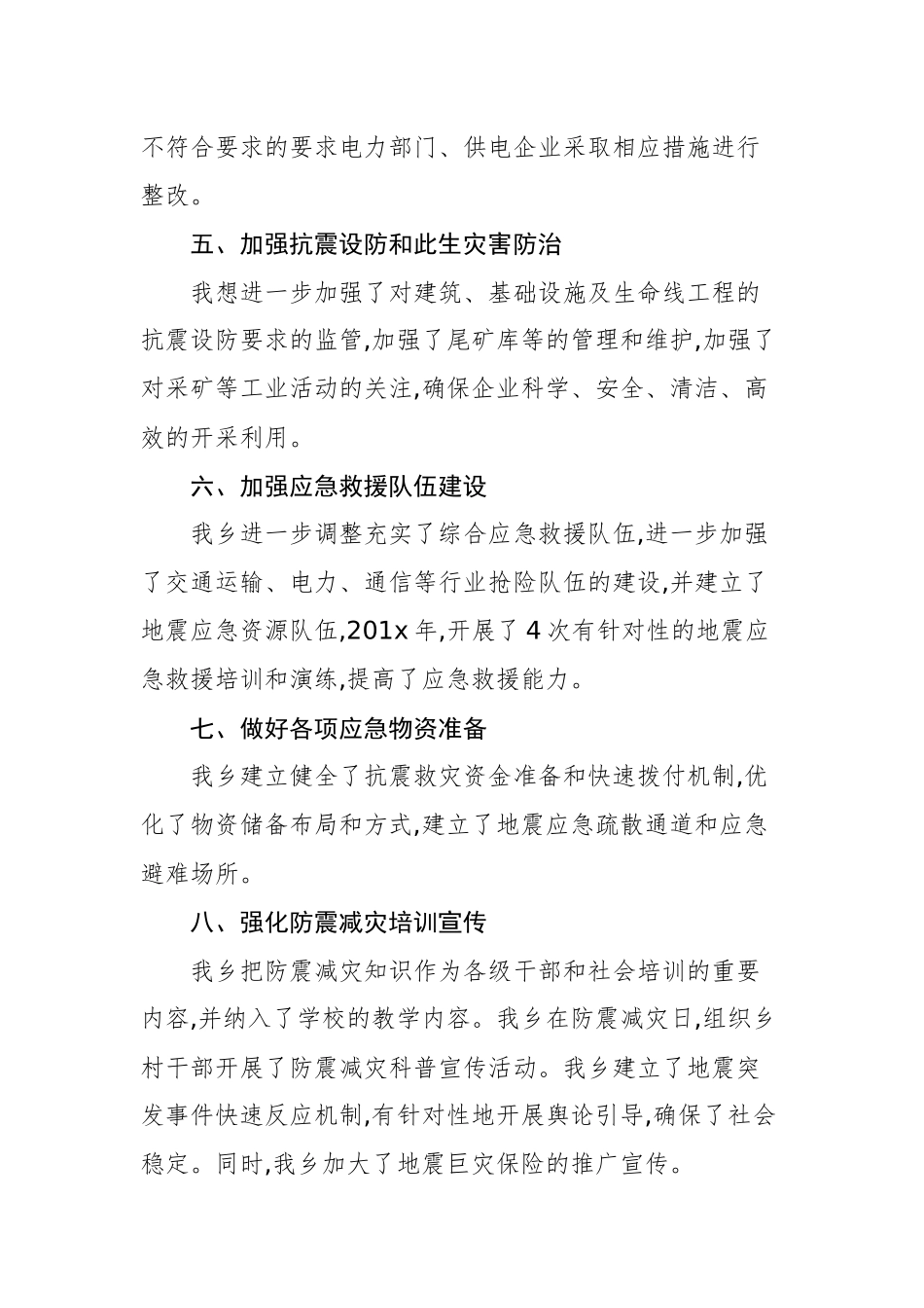 鱼泉乡关于201x年度防范化解重大地震灾害风险工作开展情况汇报_转换_第2页