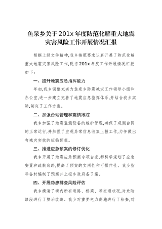 鱼泉乡关于201x年度防范化解重大地震灾害风险工作开展情况汇报_转换