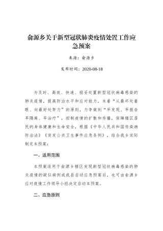 俞源乡关于新型冠状肺炎疫情处置工作应急预案