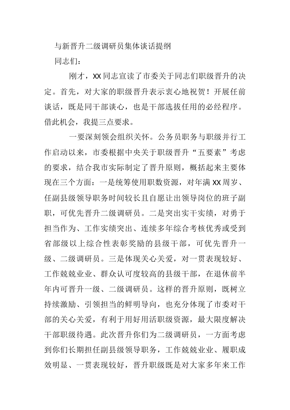 与新晋升二级调研员集体谈话提纲_第1页