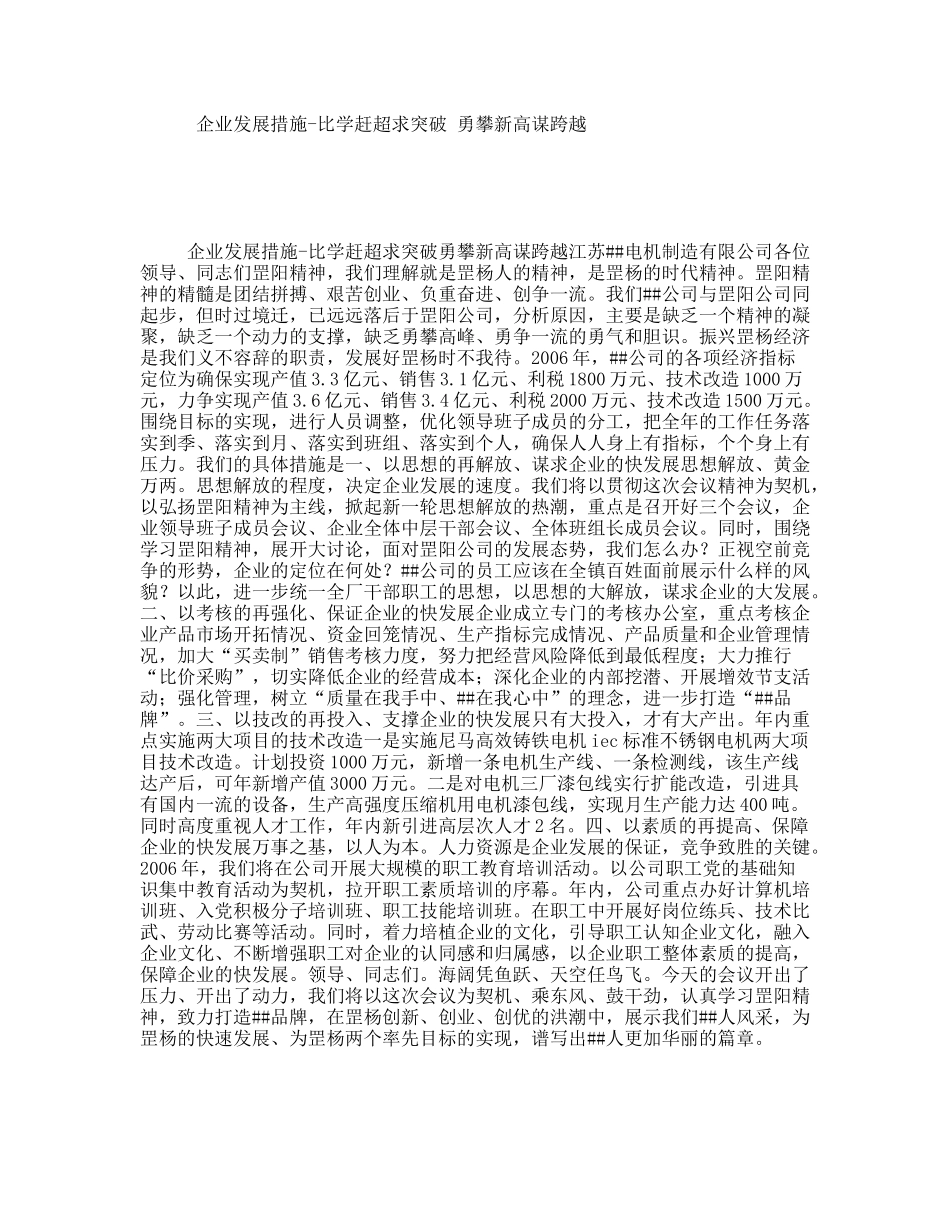 企业发展措施-比学赶超求突破勇攀新高谋跨越_第1页