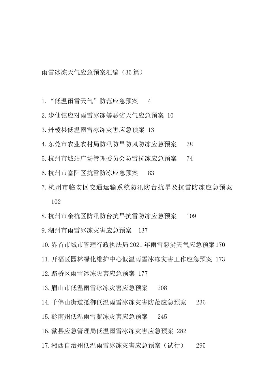 雨雪冰冻天气应急预案汇编（35篇）_第1页