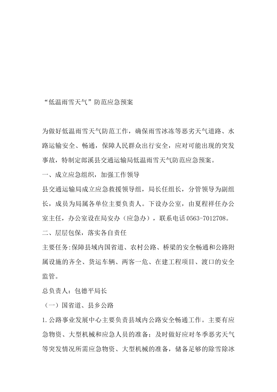 雨雪冰冻天气应急预案汇编（35篇）_第3页