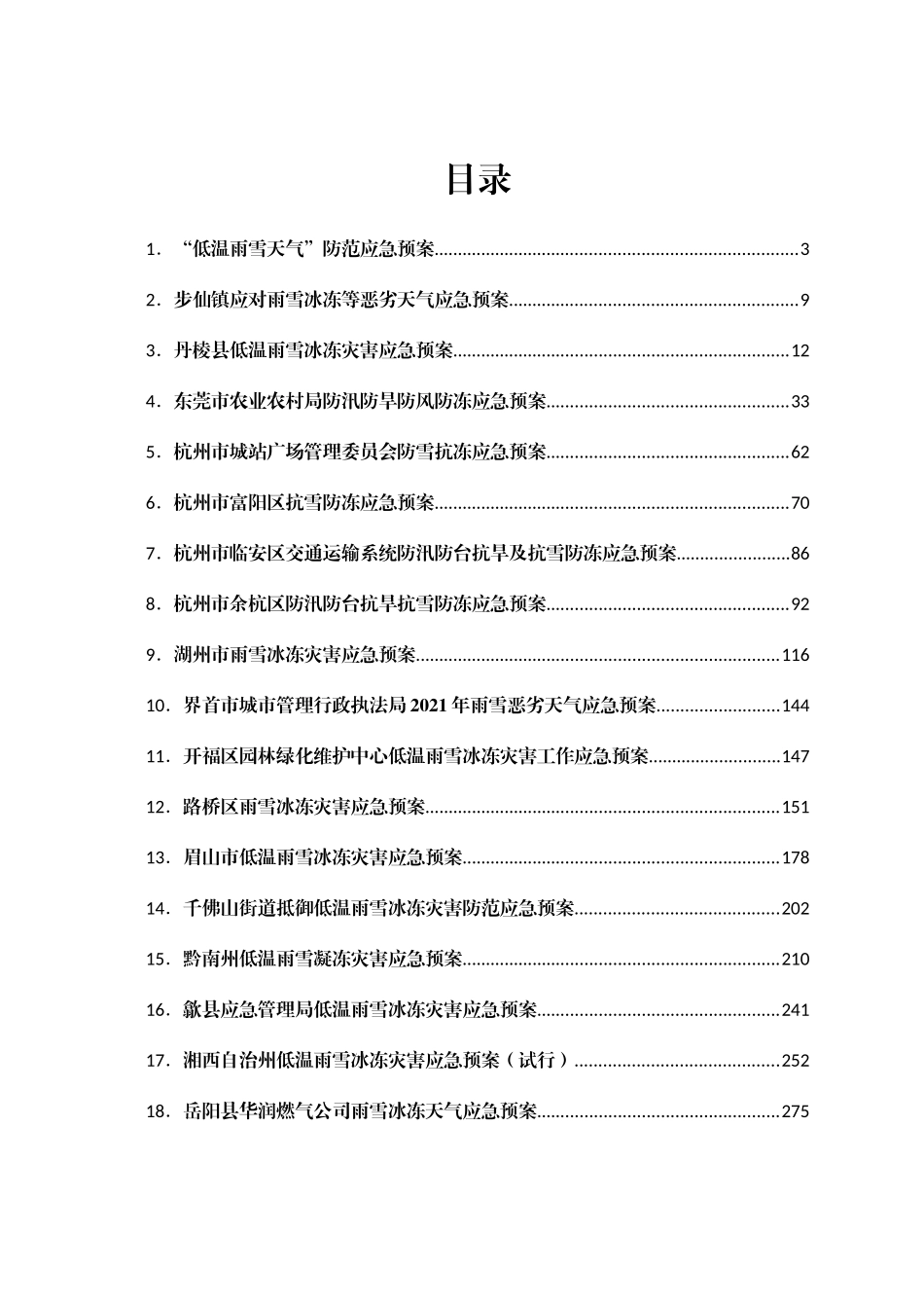 雨雪冰冻天气应急预案汇编34篇_第1页