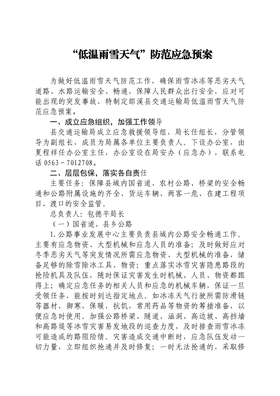 雨雪冰冻天气应急预案汇编34篇_第3页