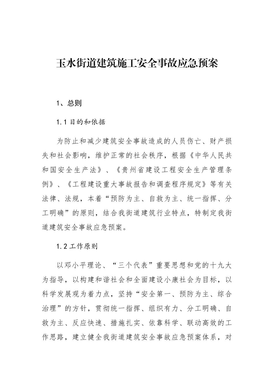 玉水街道建筑施工安全事故应急预案_第1页