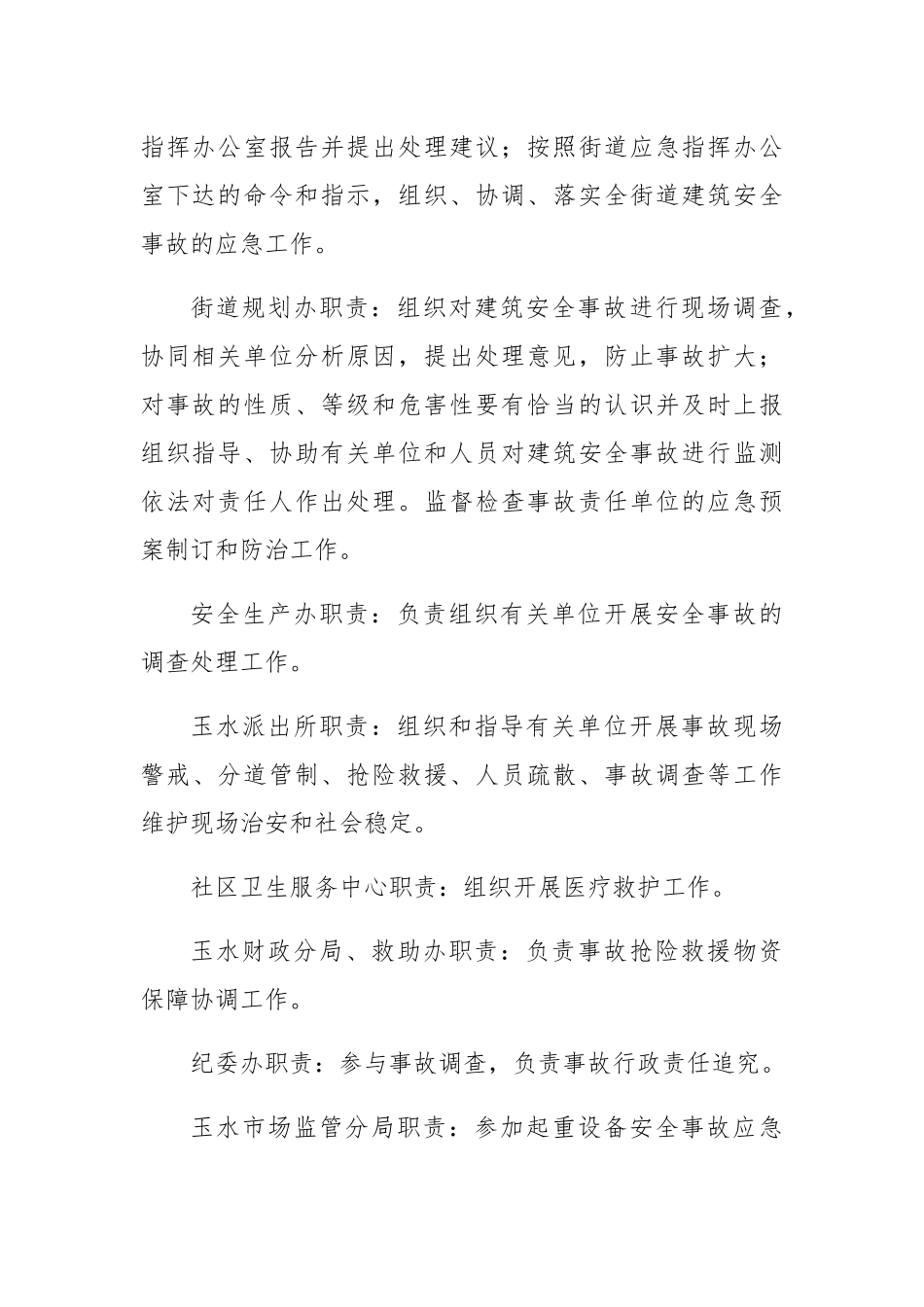 玉水街道建筑施工安全事故应急预案_第3页