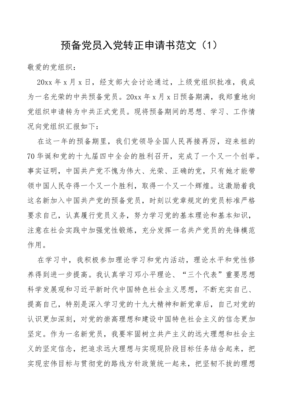 预备党员入党转正申请书范文2篇_第1页