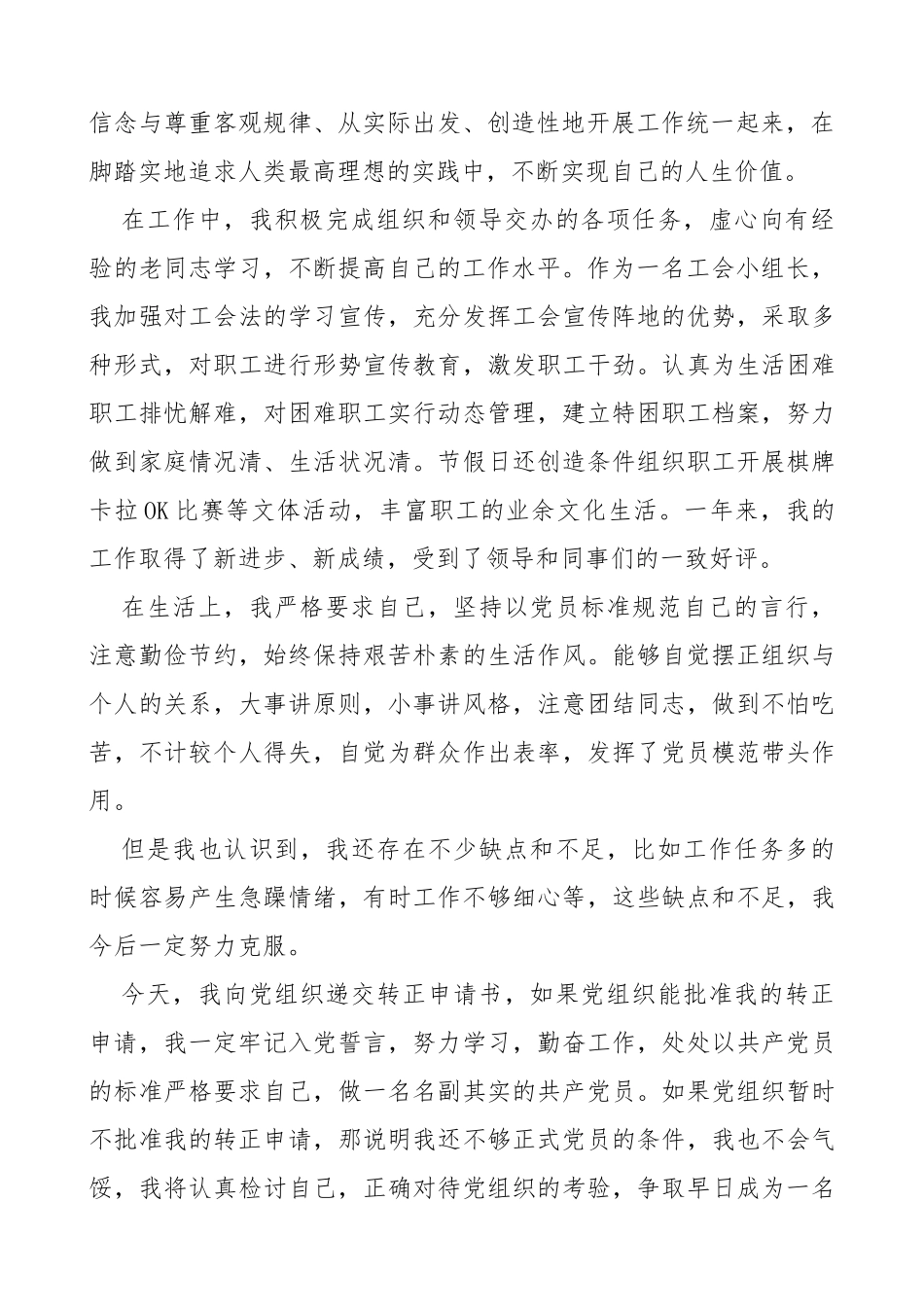 预备党员入党转正申请书范文2篇_第2页