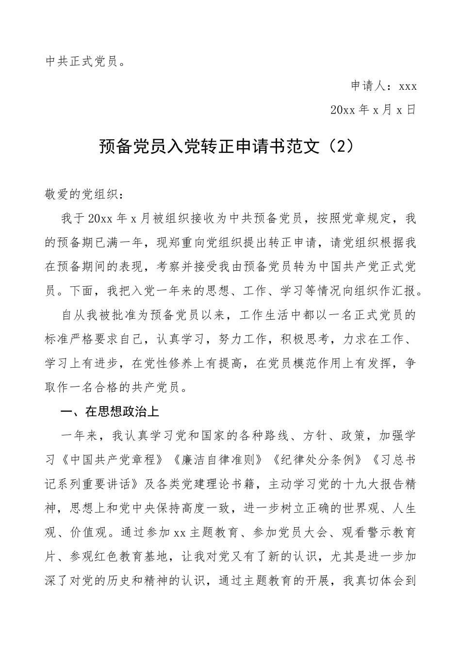 预备党员入党转正申请书范文2篇_第3页