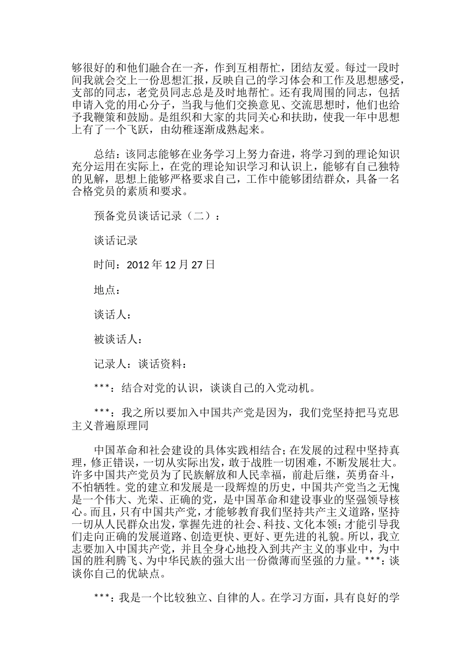 预备党员谈话记录汇编（10篇）_第3页