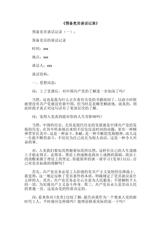 预备党员谈话记录汇编（10篇）
