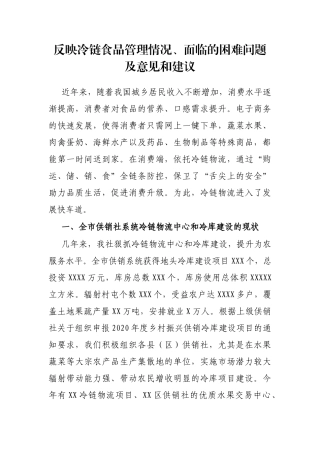反映冷链食品管理情况、面临的困难问题及意见和建议