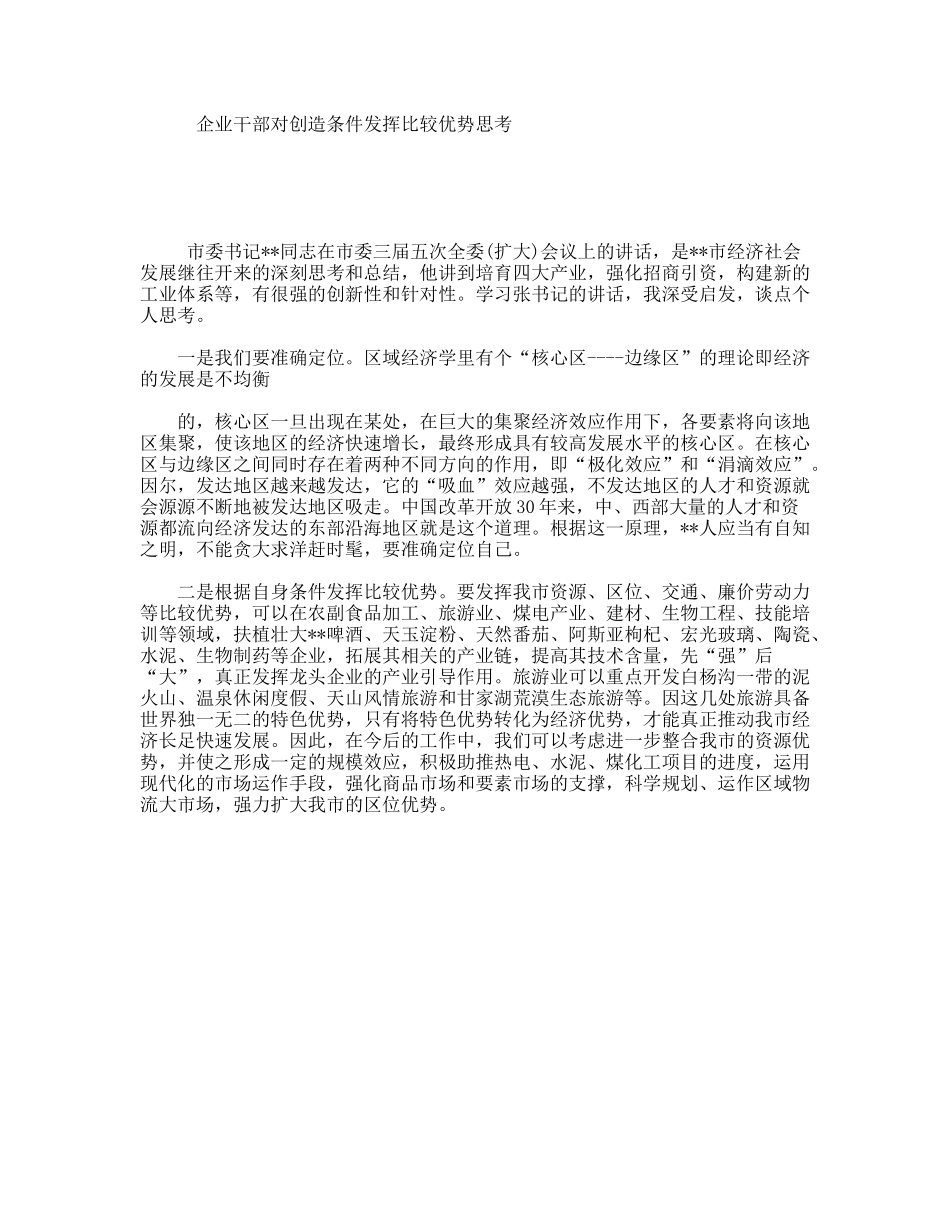 企业干部对创造条件发挥比较优势思考_第1页