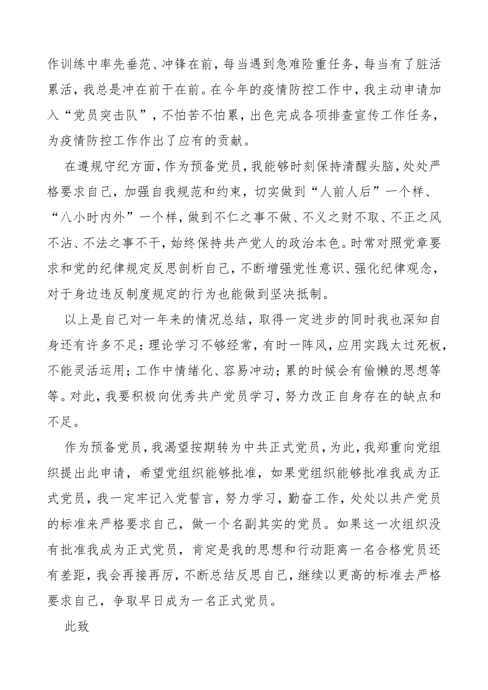 预备党员转正申请书范文入党转正申请书_第2页