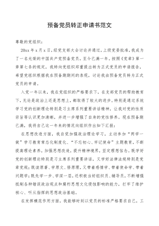 预备党员转正申请书范文入党转正申请书