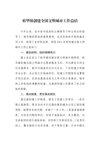 裕华镇创建全国文明城市工作总结_转换