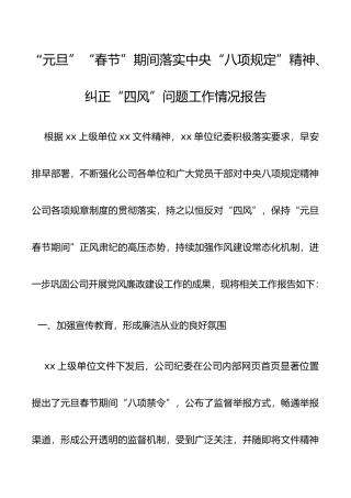 元旦春节期间落实中央八项规定精神纠正四风问题工作情况报告