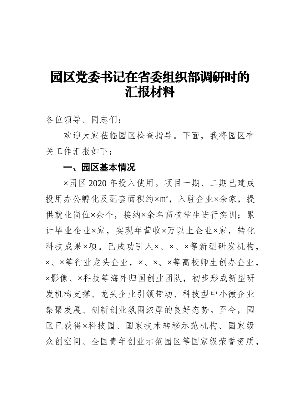 园区党委书记在省委组织部调研时的汇报材料_第1页
