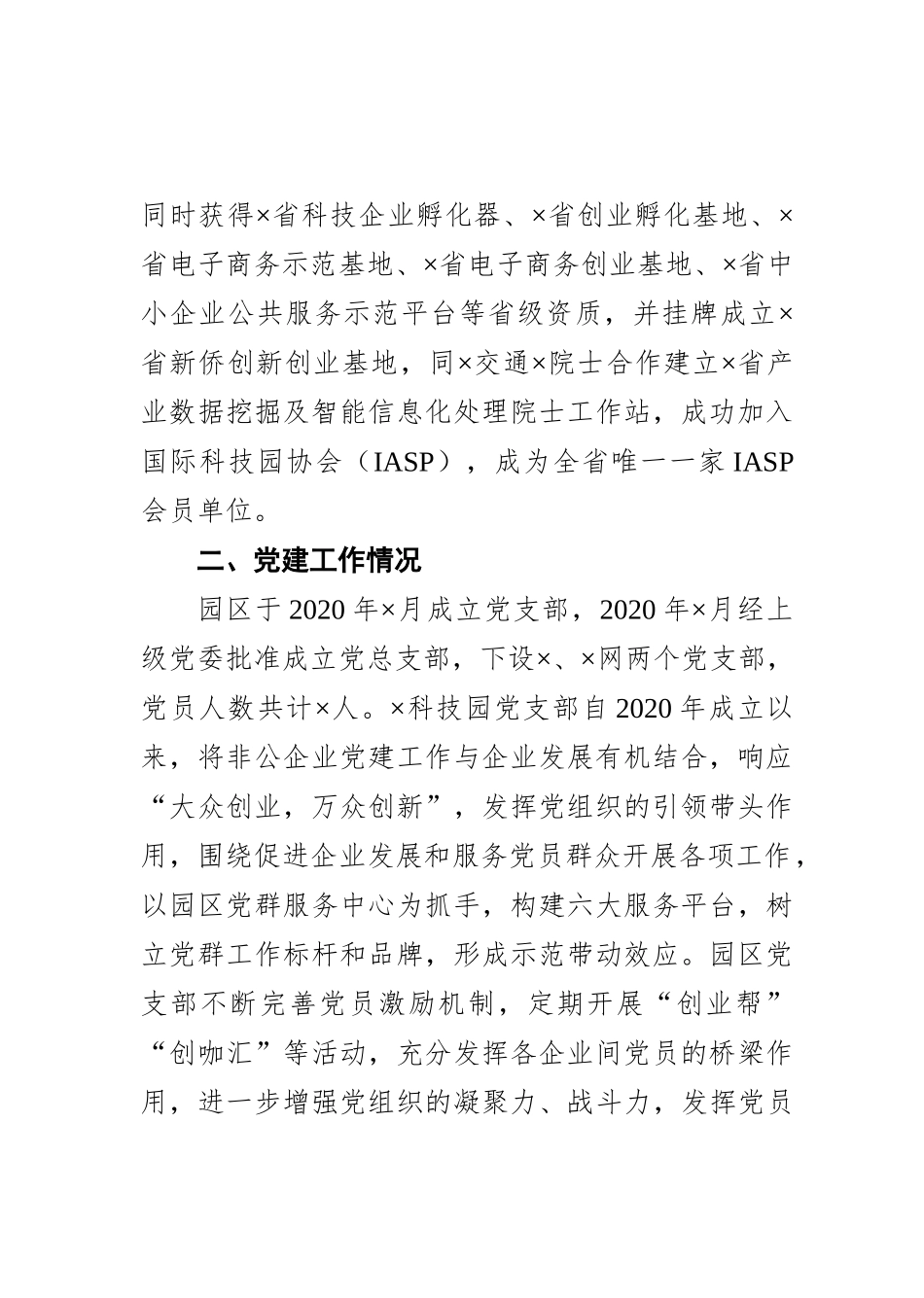 园区党委书记在省委组织部调研时的汇报材料_第2页