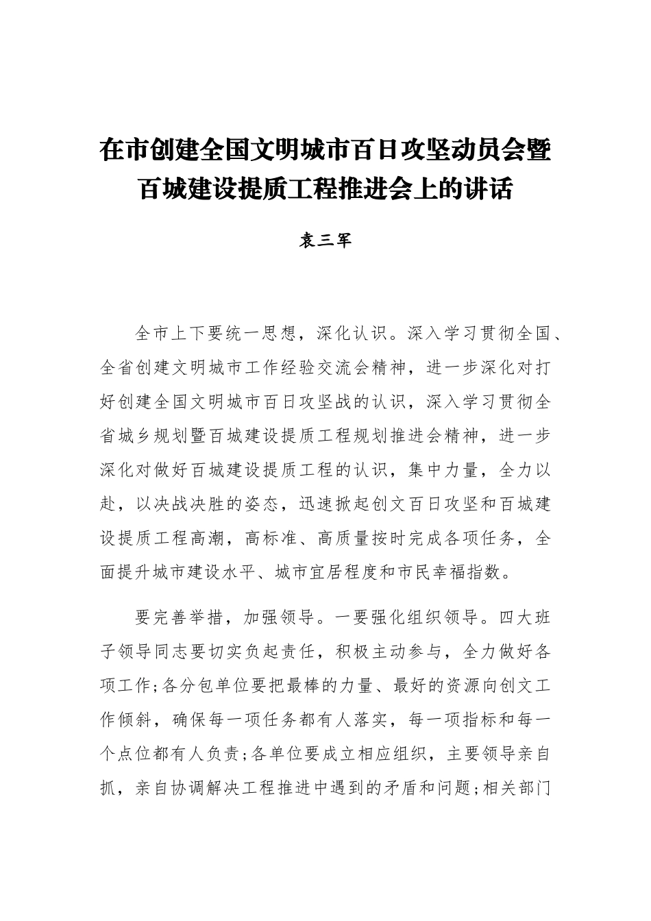 袁三军：在市创建全国文明城市百日攻坚动员会暨百城建设提质工程推进会上的讲话_第1页