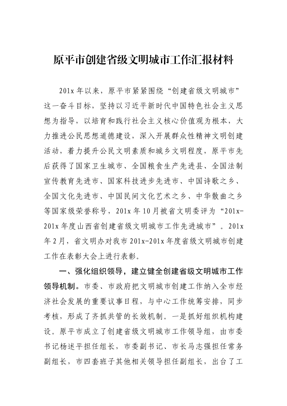 原平市创建省级文明城市工作汇报材料_转换_第1页