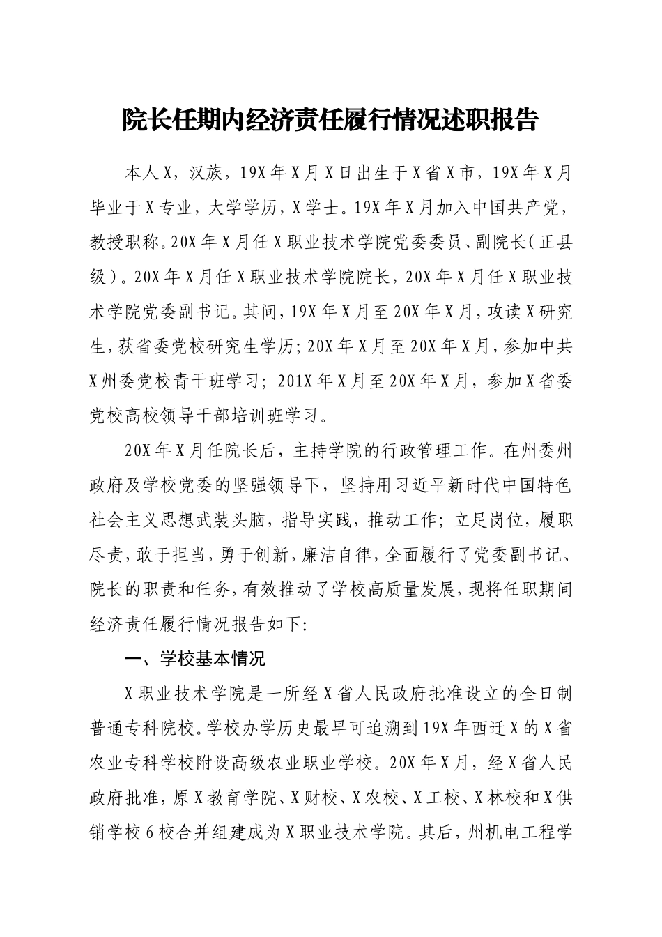 院长任期内经济责任履行情况述职报告_第1页