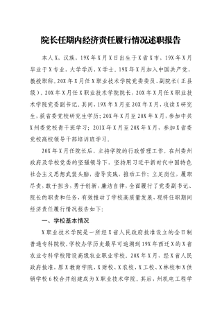 院长任期内经济责任履行情况述职报告
