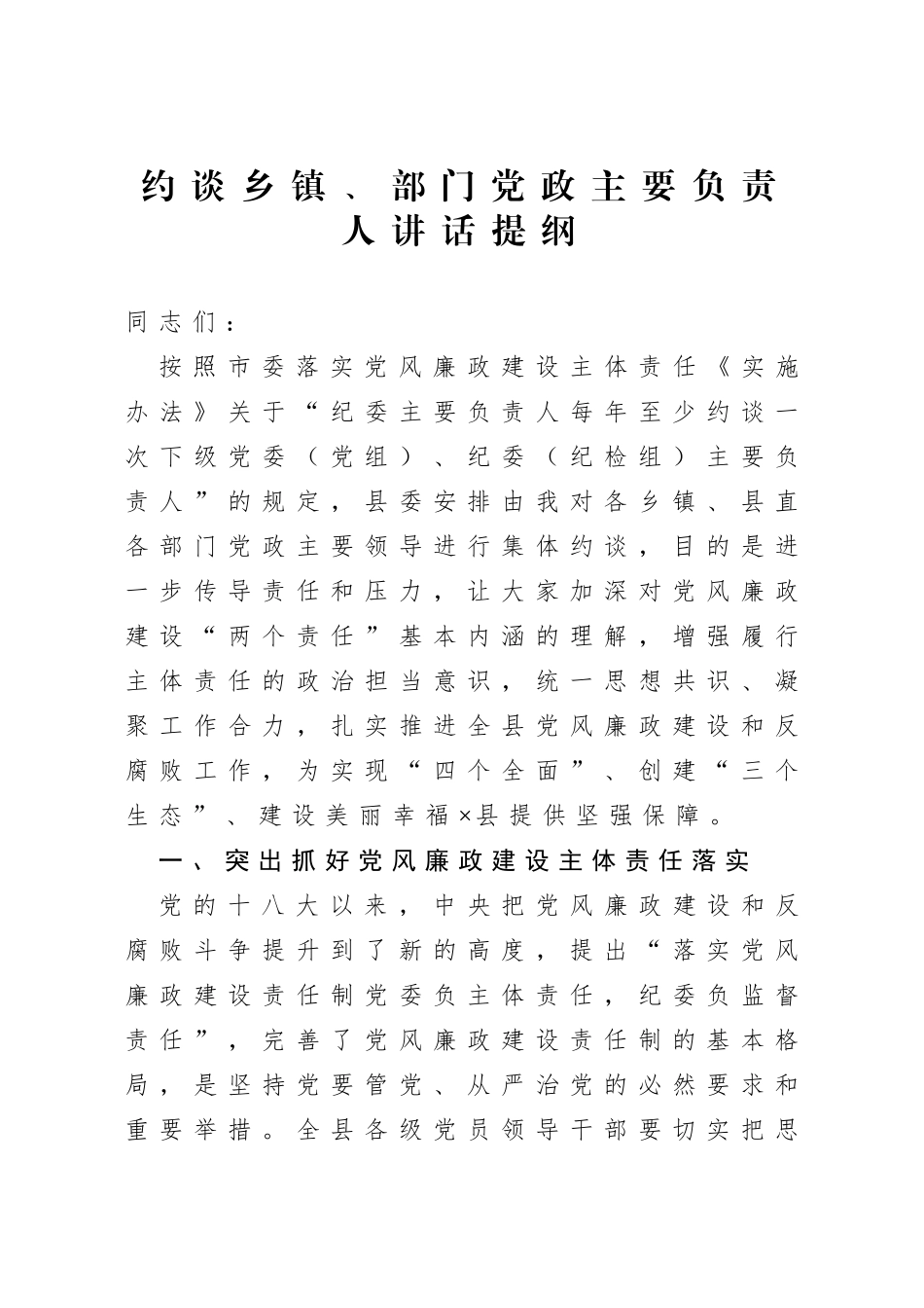 约谈乡镇部门党政主要负责人讲话提纲_第1页