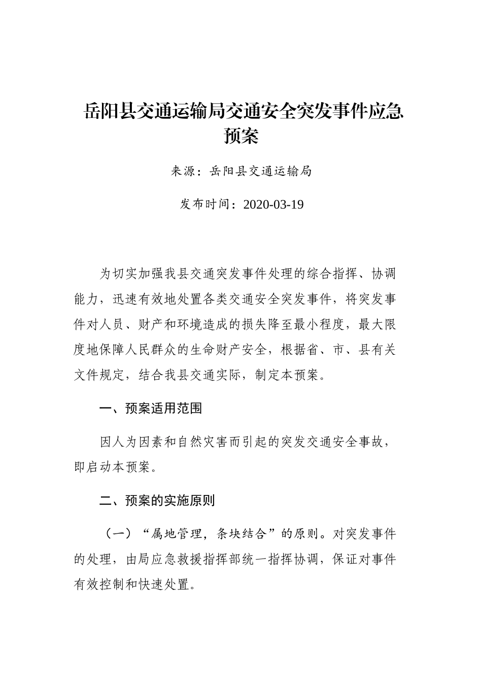 岳阳县交通运输局交通安全突发事件应急预案_第1页