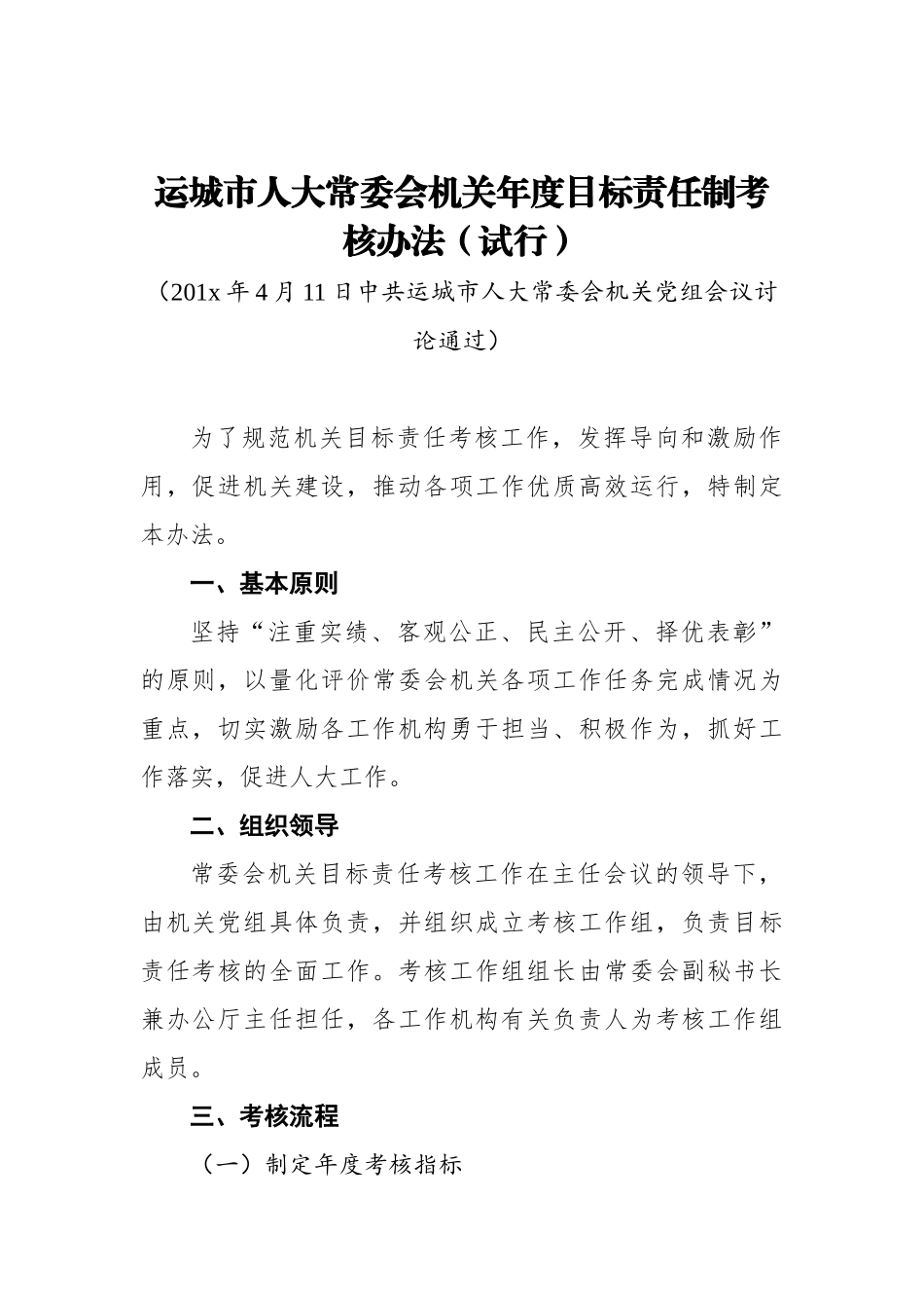 运城市人大常委会机关年度目标责任制考核办法_第1页