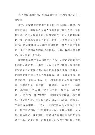 在“坚定理想信念，明确政治方向”专题学习讨论会上的发言