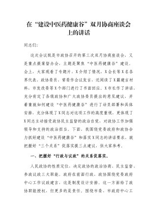 在“建设中医药健康谷”双月协商座谈会上的讲话